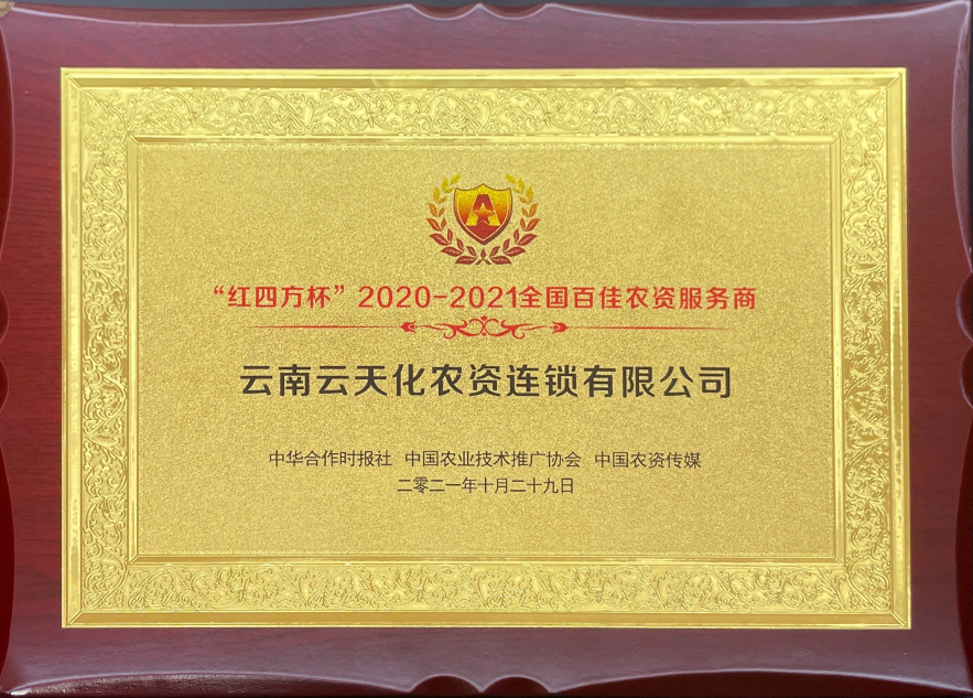 農(nóng)資-2021-“紅四方杯”全國百佳農(nóng)資...